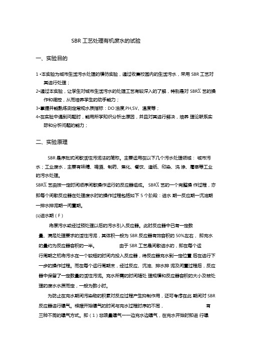 SBR法处理废水的试验