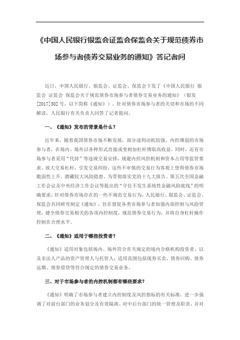 《中国人民银行银监会证监会保监会关于规范债券市场参与者债券交易业务的通知》答记者问