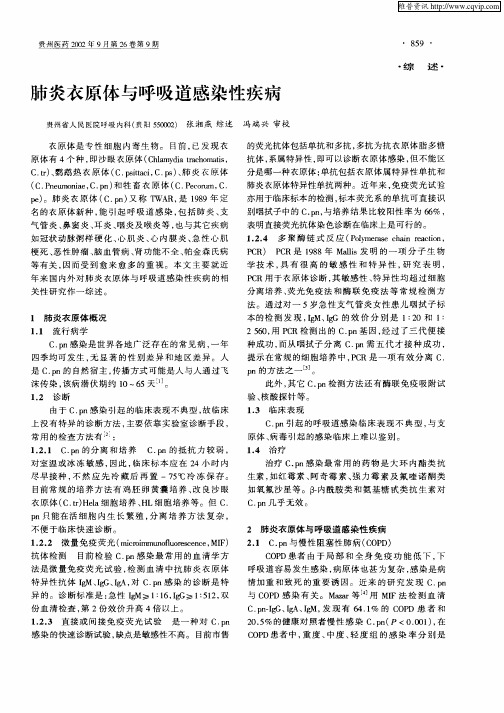 肺炎衣原体与呼吸道感染性疾病