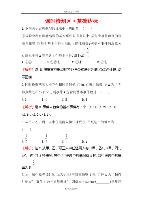 人教版数学高一A版必修3作业古典概型
