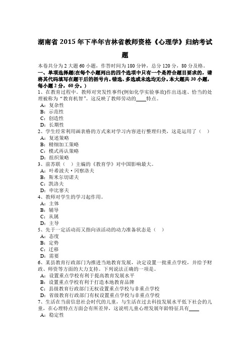 湖南省2015年下半年吉林省教师资格《心理学》归纳考试题