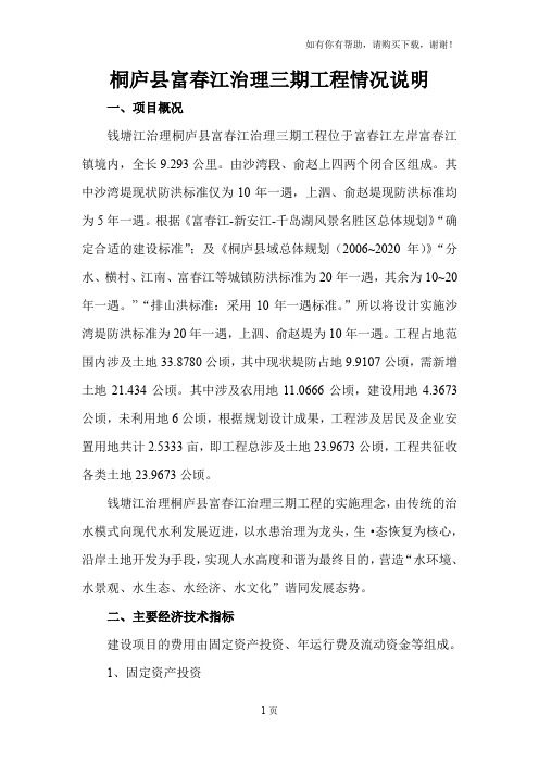 桐庐县富春江治理三期工程情况说明
