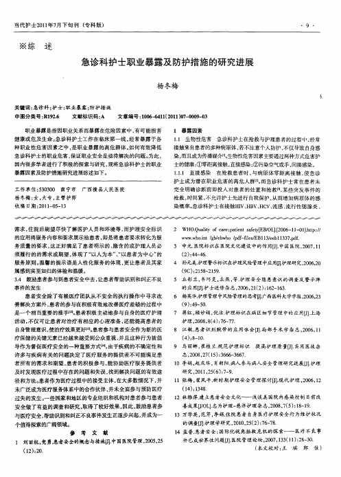 急诊科护士职业暴露及防护措施的研究进展