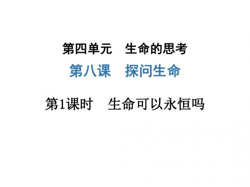人教版《道德与法治》七年级上册 8.1 生命可以永恒吗 课件(共19张PPT)