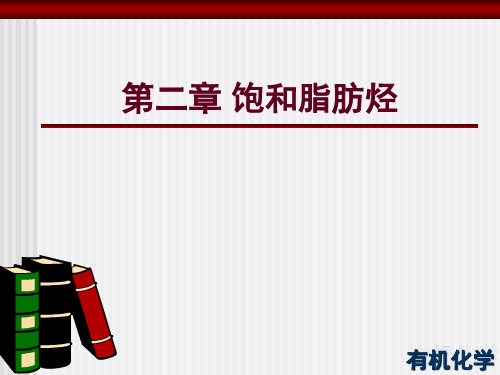 饱和脂肪烃