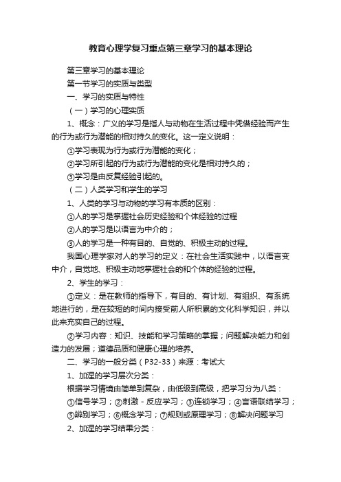 教育心理学复习重点第三章学习的基本理论