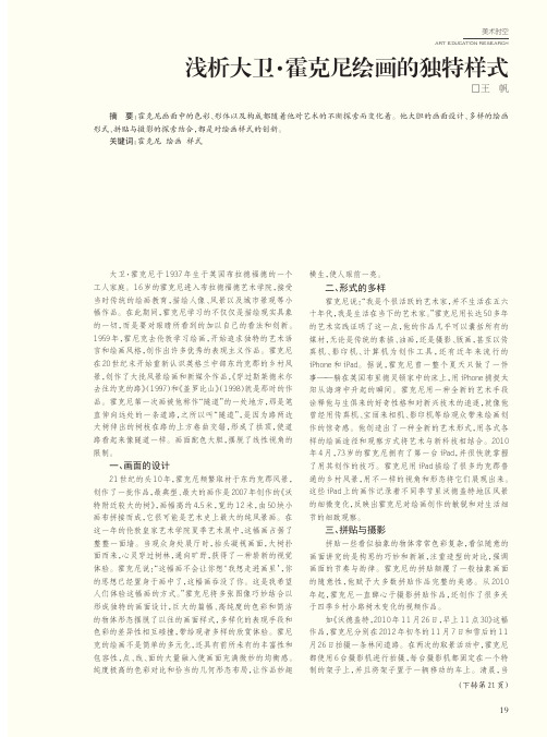 浅析大卫·霍克尼绘画的独特样式