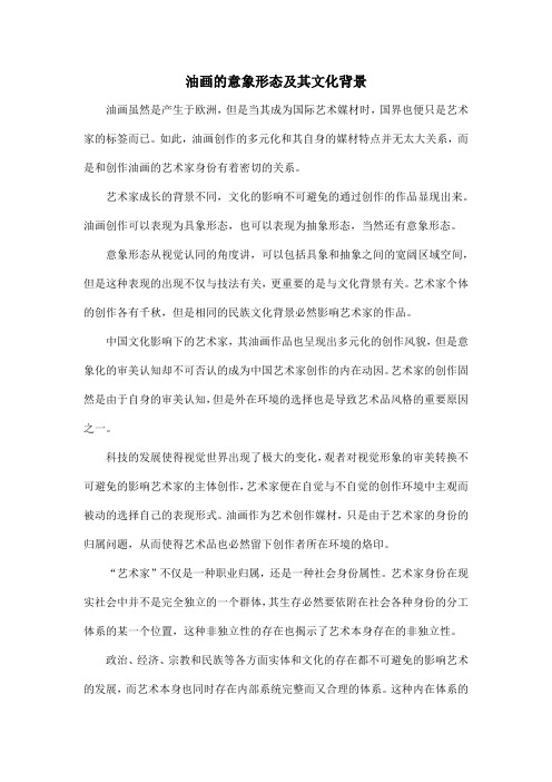 油画的意象形态及其文化背景