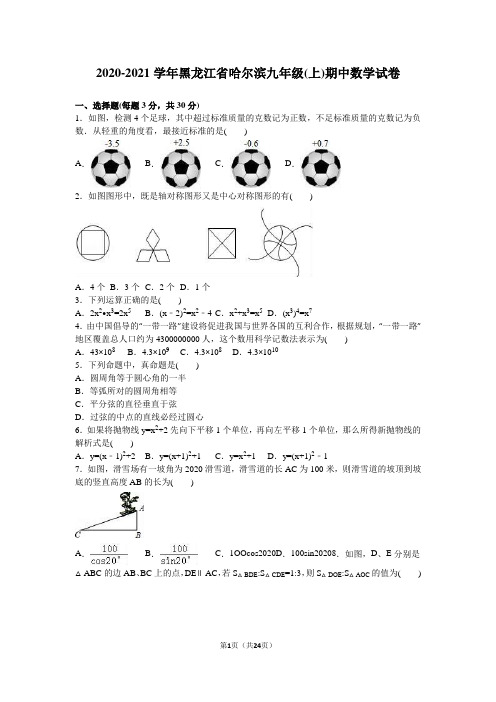 黑龙江省哈尔滨2020届九年级上期中数学试卷含答案解析(全套样卷)