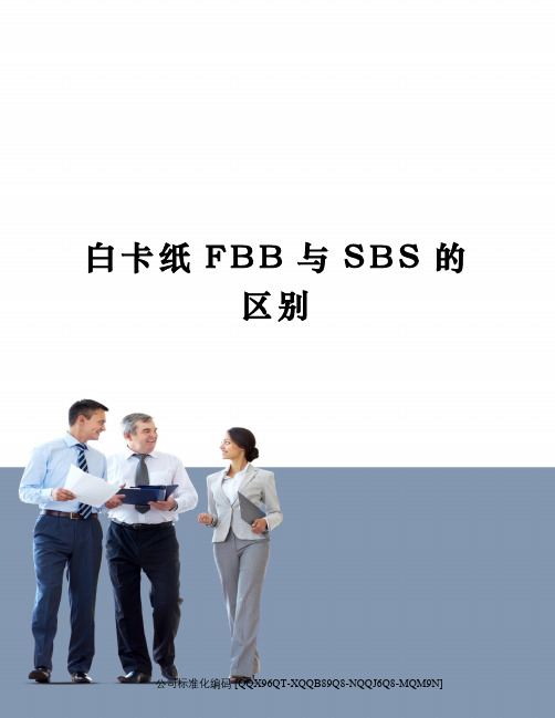 白卡纸FBB与SBS的区别