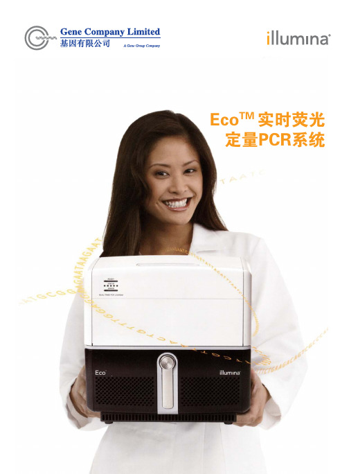 Eco实时荧光定量PCR
