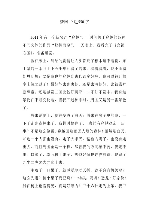 梦回古代_550字