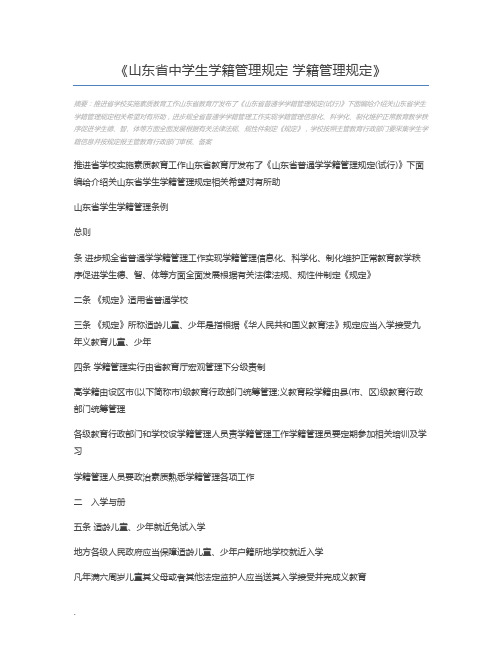 山东省中学生学籍管理规定 学籍管理规定