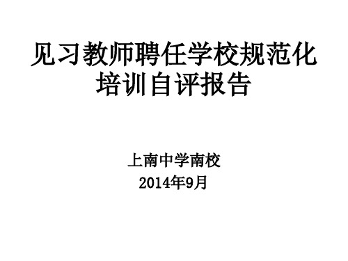 见习教师聘任学校规范化培训自评报告.