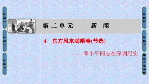 第4课《东方风来满眼春(节选)》课件