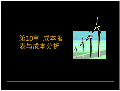 成本会计学成本报表与成本 分析 