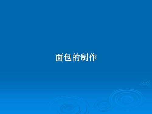 面包的制作PPT学习教案