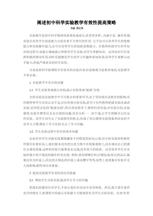 阐述初中科学实验教学有效性提高策略