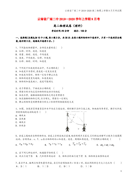 云南省广南二中2019-2020高二物理上学期9月月考试题