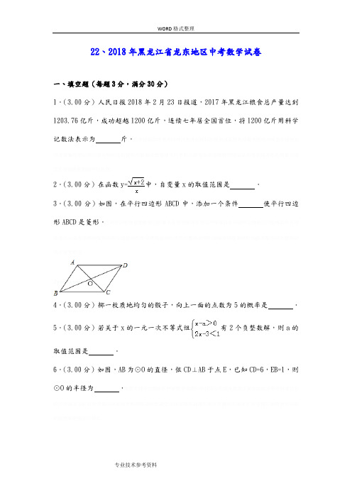 2018黑龙江龙东地区中考数学试题[]