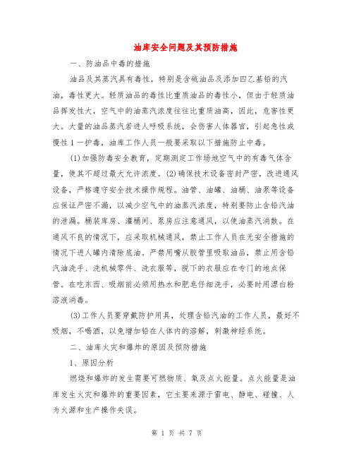 油库安全问题及其预防措施