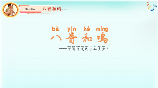 八音和鸣