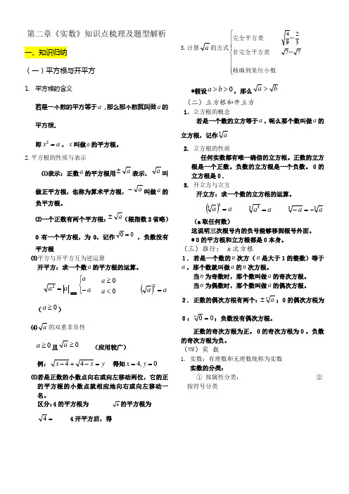 北师大版八年级上册第二章实数知识点梳理及题型解析