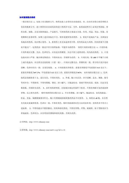 如何鉴别假劣兽药