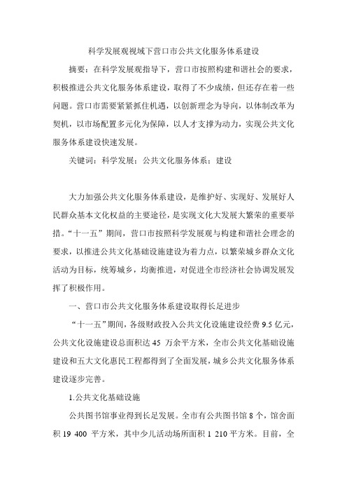 科学发展观视域下营口市公共文化服务体系建设