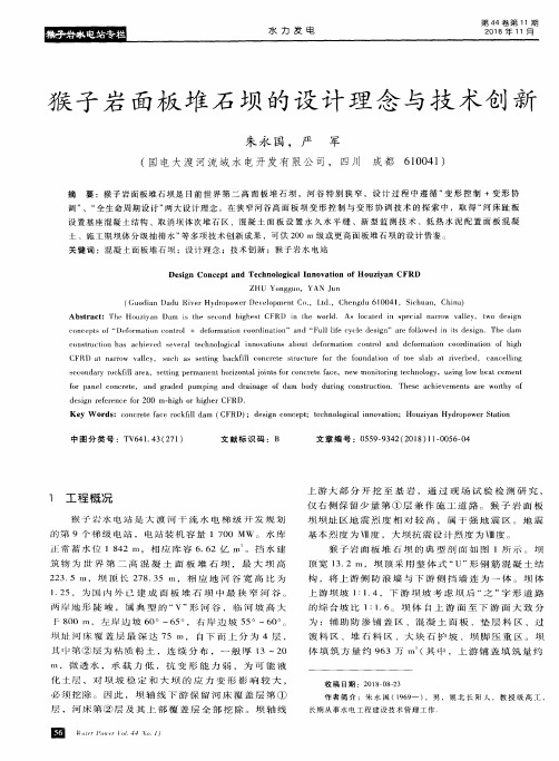 猴子岩面板堆石坝的设计理念与技术创新