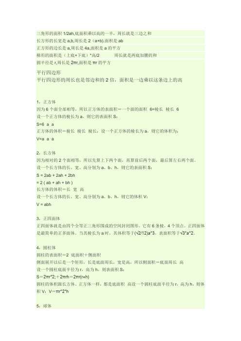 各种图形面积,周长计算公式