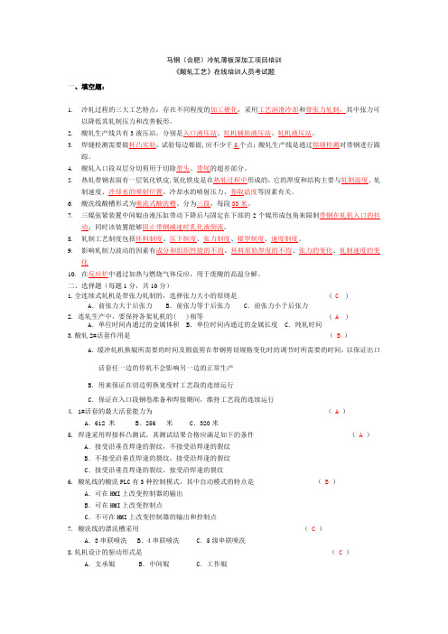 马钢(合肥)冷板培训酸轧工艺复习题李辉最新