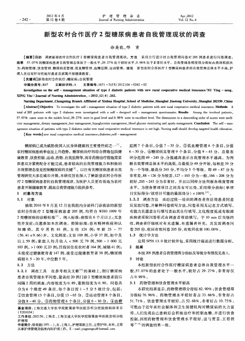 新型农村合作医疗2型糖尿病患者自我管理现状的调查