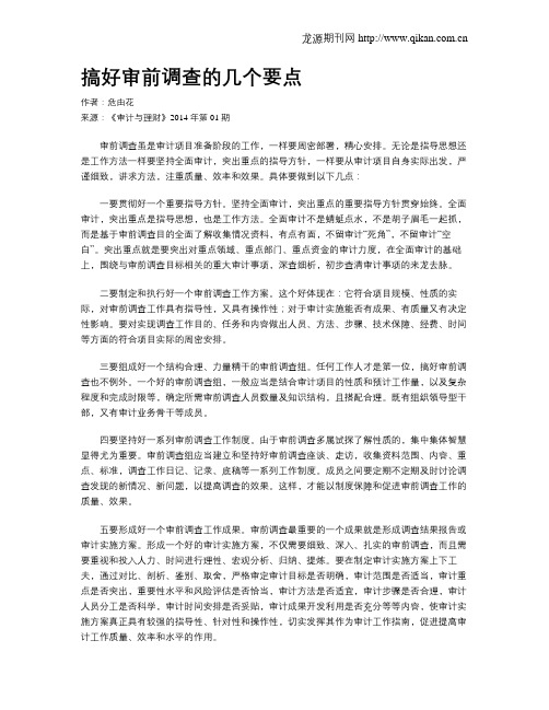 搞好审前调查的几个要点