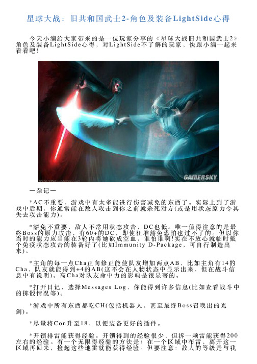 星球大战：旧共和国武士2角色及装备LightSide心得