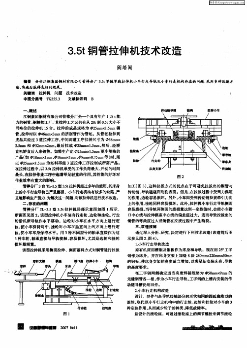 3.5t铜管拉伸机技术改造