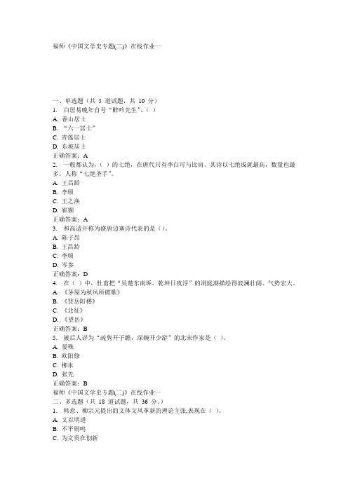 福师《中国文学史专题(二)》在线作业一15秋100分答案