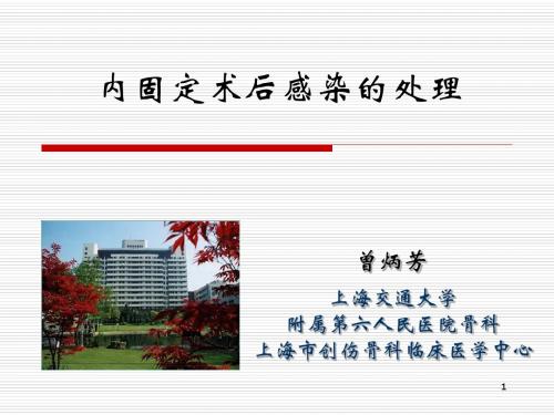 内固定术后感染的处理