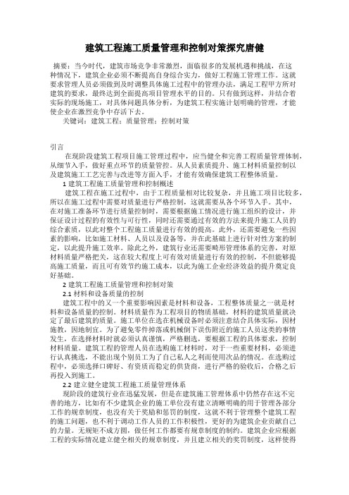 建筑工程施工质量管理和控制对策探究唐健