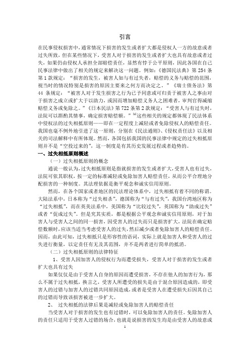 论我国侵权法中过失相抵原则