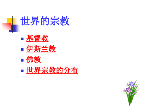 七年级上册地理--宗教和聚落