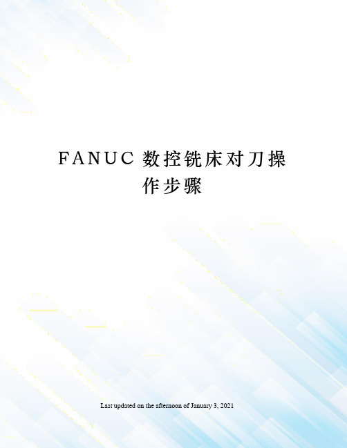 FANUC数控铣床对刀操作步骤