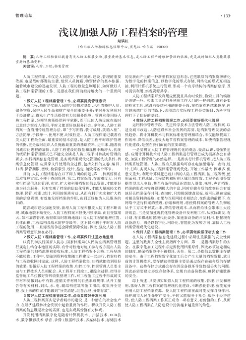 浅议加强人防工程档案的管理