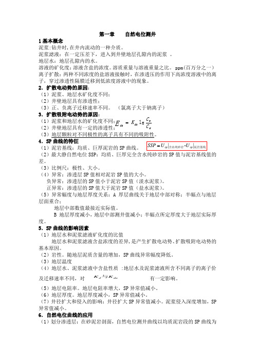 中国石油测井矿场地球物理复习提纲