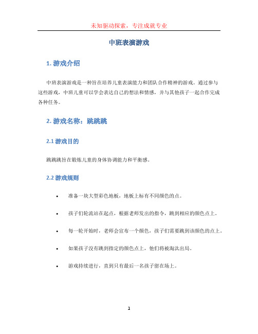 中班表演游戏