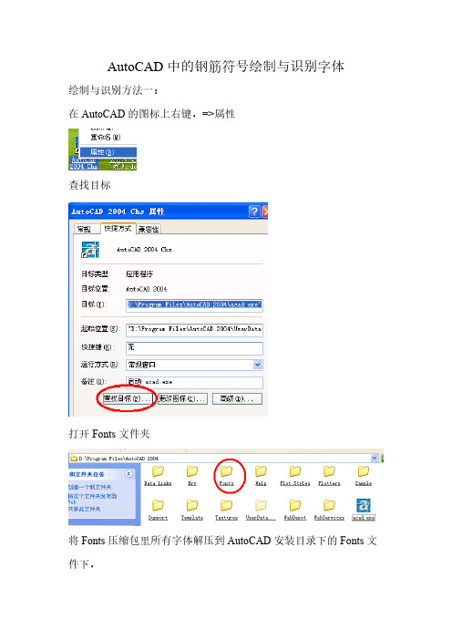 【VIP专享】AutoCAD图中的不可以识别的钢筋符号字体解决办法