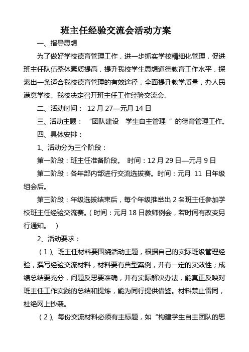 班主任经验交流活动方案2