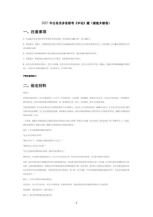 2021年公务员多省联考《申论》题(福建乡镇卷)试题及答案解析