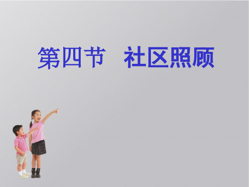 社区照顾