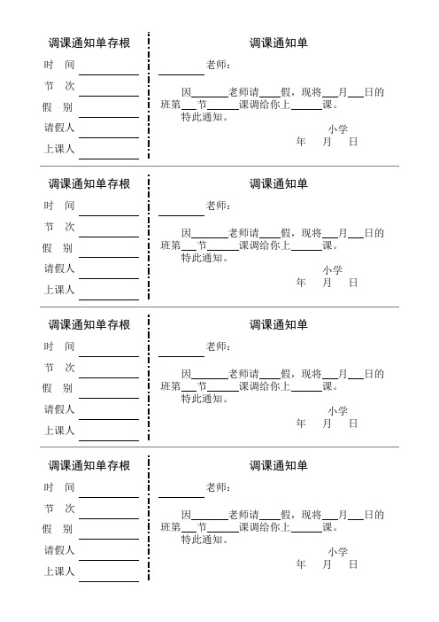 调课单
